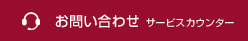 お問い合わせサービスカウンター