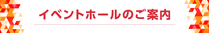 イベントホールのご案内