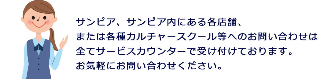 サービスカウンターのご案内