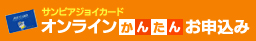 オンライン簡単お申込み