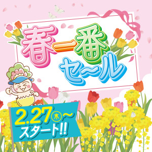 2025.03春一番top画像